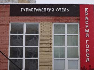 Туристический отель "Красный город" - Город Йошкар-Ола 036.JPG