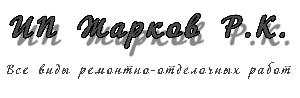 Студия ремонта Раджа Жаркова - Город Уфа