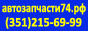 Фирма "Автозапчасти74.рф" - Город Челябинск
