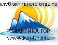 Клуб активного отдыха "Романтика гор" - Город Кашира